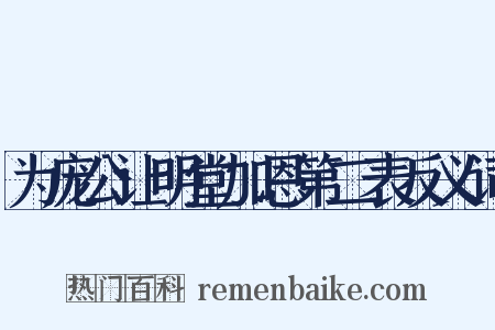 为庞公让明堂加恩第二表反义词是什么意思的图片